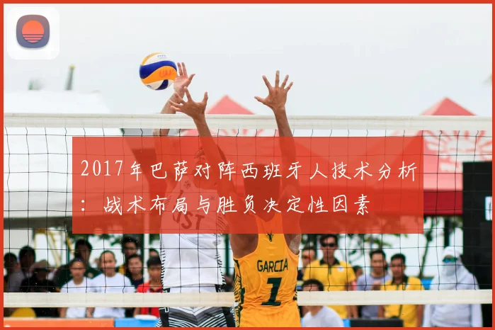 2017年巴萨对阵西班牙人技术分析：战术布局与胜负决定性因素