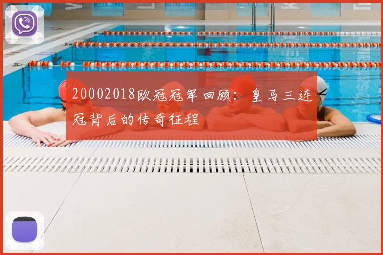 20002018欧冠冠军回顾：皇马三连冠背后的传奇征程