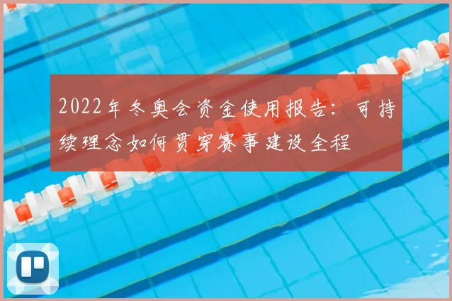 2022年冬奥会资金使用报告：可持续理念如何贯穿赛事建设全程