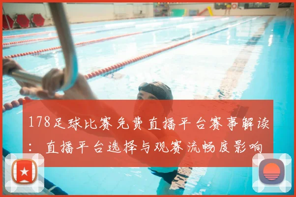 178足球比赛免费直播平台赛事解读：直播平台选择与观赛流畅度影响分析