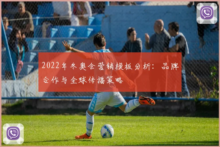 2022年冬奥会营销模板分析：品牌合作与全球传播策略