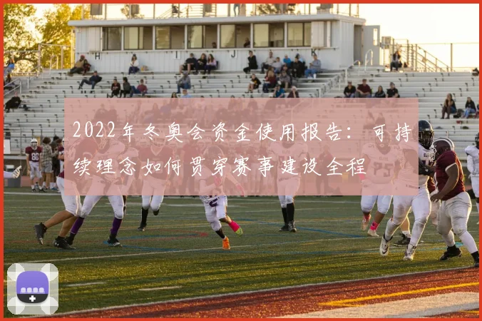 2022年冬奥会资金使用报告：可持续理念如何贯穿赛事建设全程