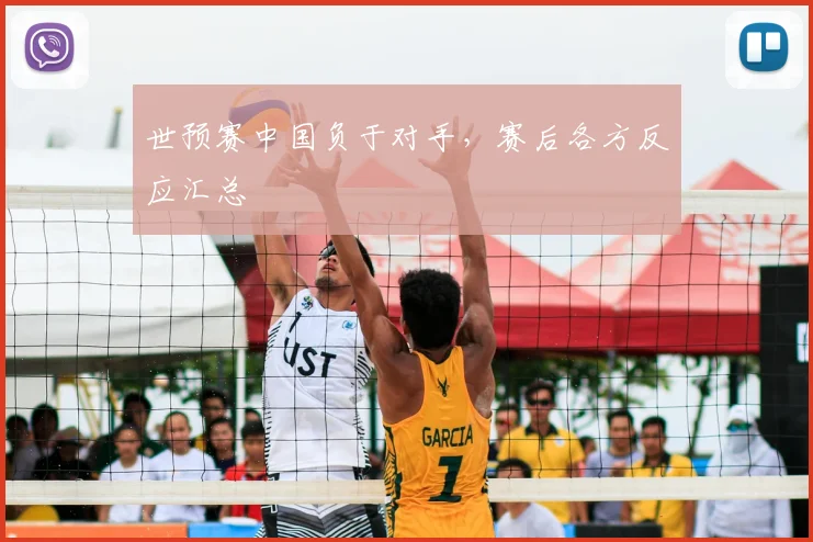 世预赛中国负于对手,赛后各方反应汇总
