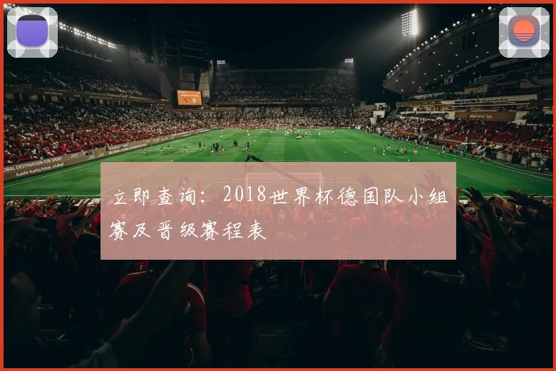 立即查询:2018世界杯德国队小组赛及晋级赛程表