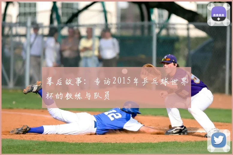 幕后故事：专访2015年乒乓球世界杯的教练与队员