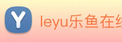 leyu乐鱼在线体育 Logo